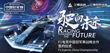 F1电竞中国冠军赛亮相进博会，多方政企达成战略合作