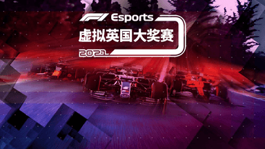 F1虚拟大奖赛来了英国站来啦！F1车手拉塞尔等参赛