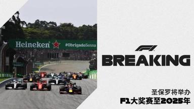 2021年F1圣保罗大奖赛官宣满场举办，开创了疫情以来的先河