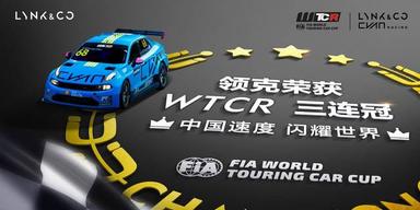 2021赛季WTCR房车世界杯领克再度卫冕双冠