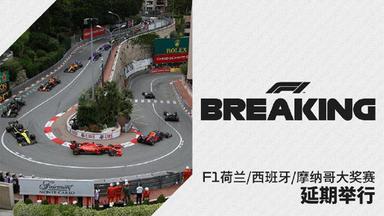 首位国家元首确诊感染新冠病毒 F1摩纳哥等3站取消